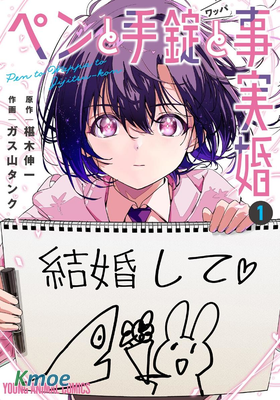 筆與手銬與事實婚姻