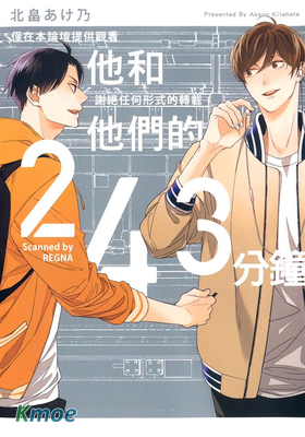 他和他們的243分鐘