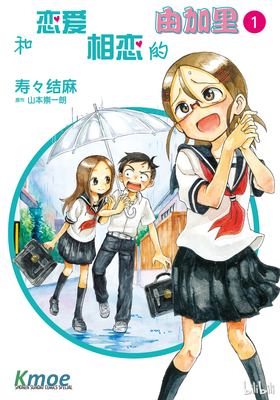 和戀愛相戀的由加里