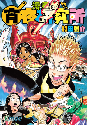 漫畫家宵夜研究所