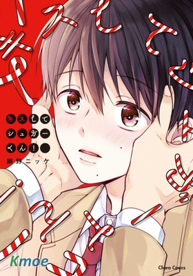 佐藤學弟吻我吧！