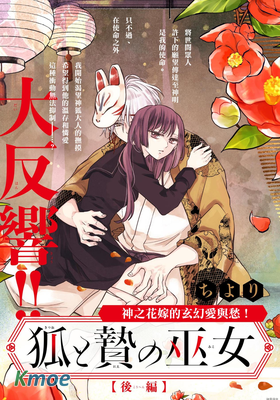 狐與奉祭的巫女