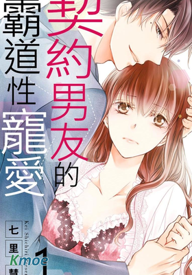 契約男友的霸道性寵愛