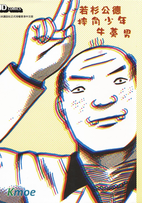 摔角少年牛蒡男