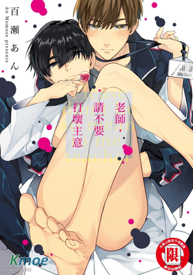 老師，請不要打壞主意