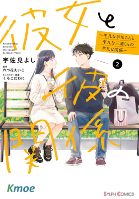 她和他的關系 ～平凡的早川同學和平凡的三浦同學之間不凡的關系～