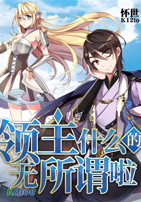 領主什麼的無所謂啦