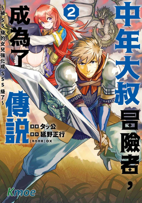 中年大叔冒險者，成為了傳說~被SS級的女兒強化成SSS級了~