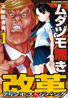 渣和無用改革 大和公主麻將傳說