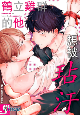 鶴立雞群的他想被玷汙