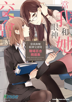 當我和她眼神交會時 職場百合精選集