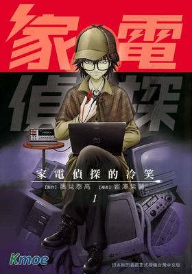 家電偵探的冷笑