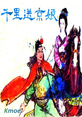千里送京娘
