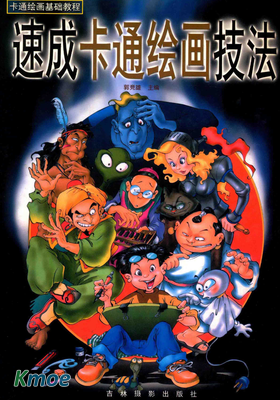 速成卡通繪畫技法
