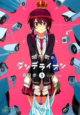 城下町的蒲公英