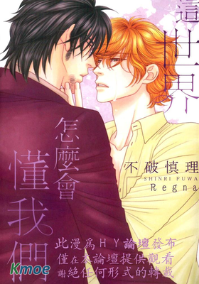 這世界怎麼會懂我們