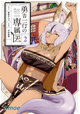 勇者一行的專屬醫生