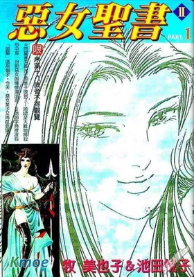惡女聖書II
