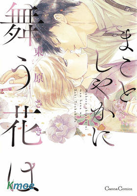 まことしやかに舞う花は