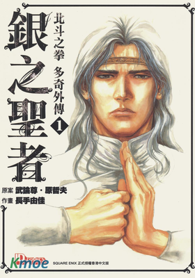 銀之聖者