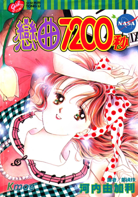 戀曲7200秒
