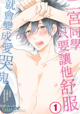 二宮同學只要讓他舒服就會變成愛哭鬼