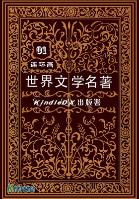 世界文學名著連環畫(十五冊)