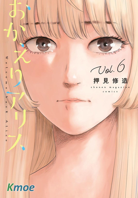 歡迎回來愛麗絲