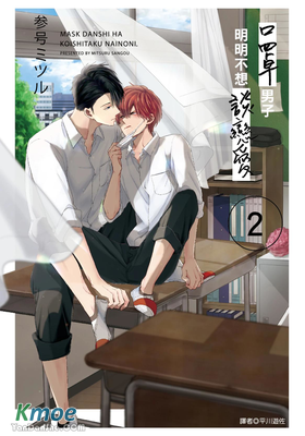 口罩男子明明不想戀愛2