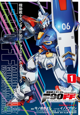 機動戰士高達F90 極速方程式