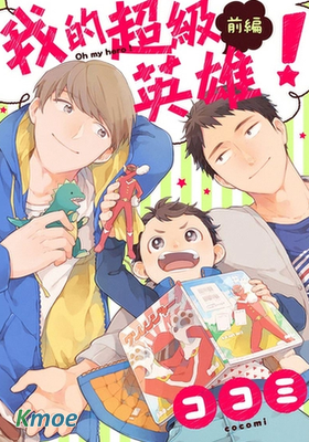 我的超級英雄！Oh my hero！