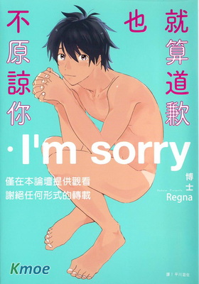 就算道歉也不原諒你