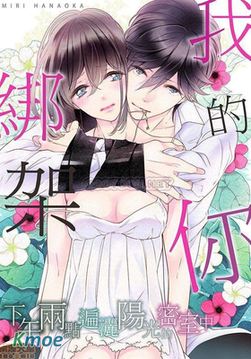 綁架我的你 下午兩點遍灑陽光的密室中