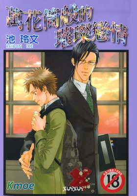 萬花筒般的璀璨戀情