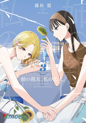 姐姐的摯友，我的戀人。