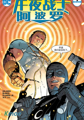 午夜戰士與阿波羅