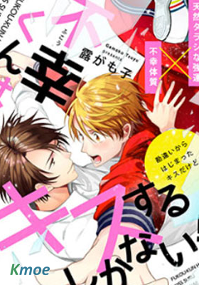 不幸之人只得親吻