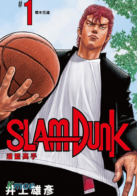 灌籃高手 (新裝再編版)