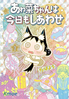 小泡泡菜今天也很幸福