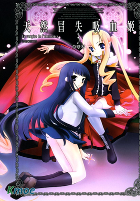 天然冒失吸血姬