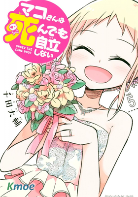 真子小姐她死都不想自立