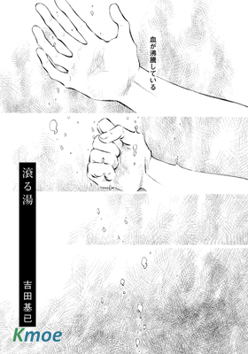 滾る湯