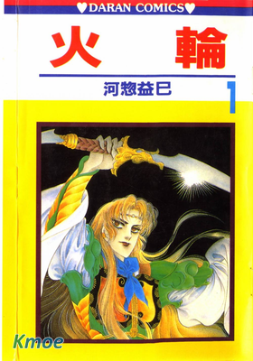 火輪