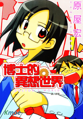 博士的異想世界