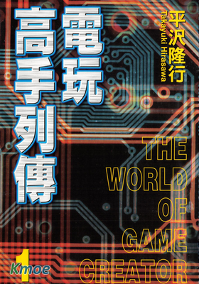 電玩高手列傳