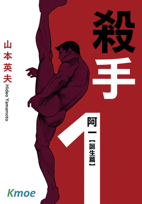 殺手阿一 (誕生篇)