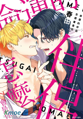 命運的伴侶怎麼會是你