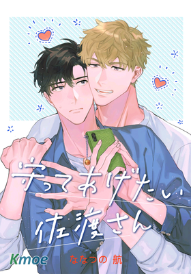 想要守護你 佐渡前輩