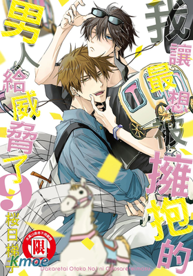 我讓最想被擁抱的男人給威脅了