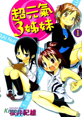 超元氣3姐妹